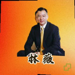 林薇
