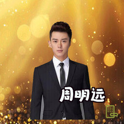 周明远